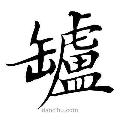 盧中南寫(xiě)的楷書(shū)罏