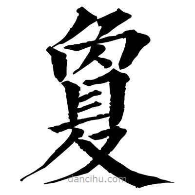 佚名寫的楷書夐