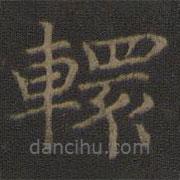 玉煙堂法帖寫的楷書轘