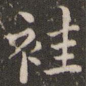 董其昌寫的楷書袿