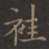 王獻之寫的楷書袿