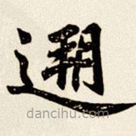 汪道全寫的楷書遡