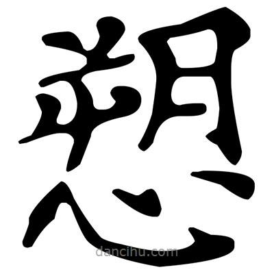 文征明寫的楷書愬