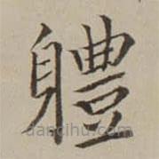 翁方綱寫(xiě)的楷書(shū)軆