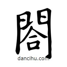 欧阳询写的楷书閤