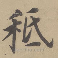 董其昌寫的楷書秪