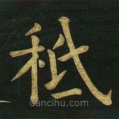 文征明寫的楷書秪