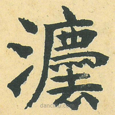 灋書(shū)法圖片