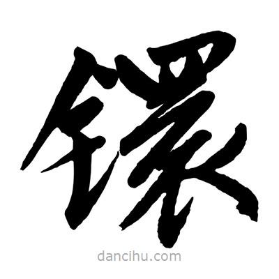 趙孟頫寫的楷書鐶
