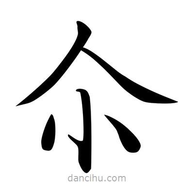 唐寅写的楷书尒