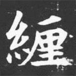 許日光墓志寫的楷書緾