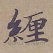 鐘紹京寫的楷書緾
