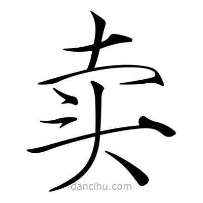 宋徽宗写的楷书賣