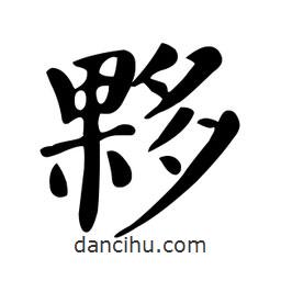 顏真卿寫的楷書夥