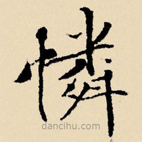 文征明寫的楷書憐