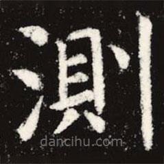 測書法圖片