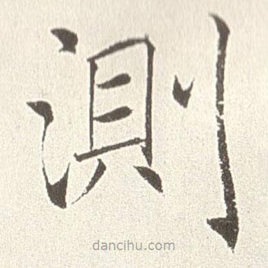 測(cè)書(shū)法圖片