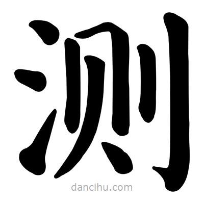 測書法圖片