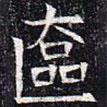 元公夫人姬氏墓志寫(xiě)的楷書(shū)奩