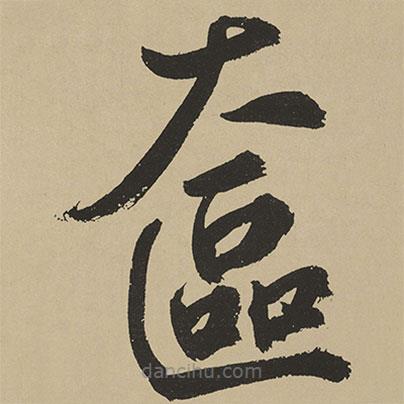 鮮于樞寫的楷書奩