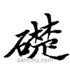 趙之謙寫的楷書礎(chǔ)