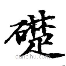趙之謙寫的楷書礎(chǔ)
