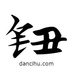 鈕書法圖片