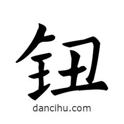 歐陽(yáng)詢寫的楷書(shū)鈕