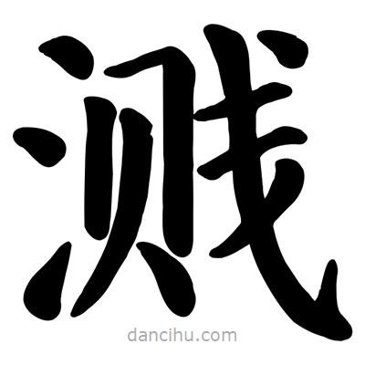 顏真卿寫的楷書濺