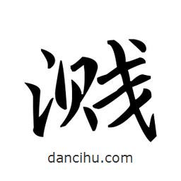 趙孟頫寫的楷書濺