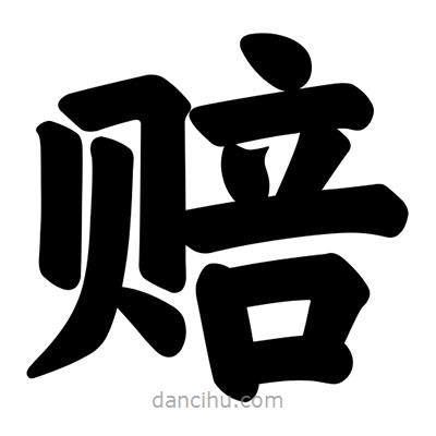 汪文寫的楷書賠