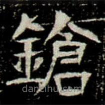鞏賓墓志寫的楷書鎗