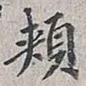 翁方綱寫的楷書頰
