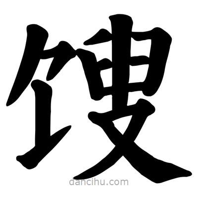 顏真卿寫的楷書餿
