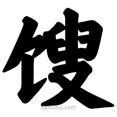 汪文寫的楷書餿