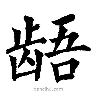 佚名寫(xiě)的楷書(shū)齬