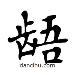 杜慧田寫的楷書齬