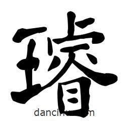 何紹基寫的楷書璿