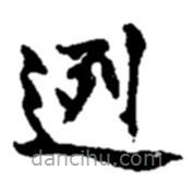 趙之謙寫(xiě)的楷書(shū)迾
