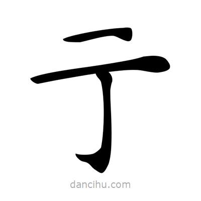 唐寅寫的楷書亍