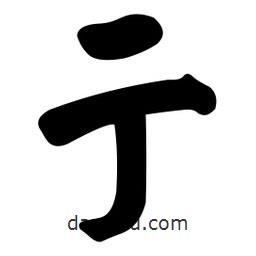 顏真卿寫的楷書亍