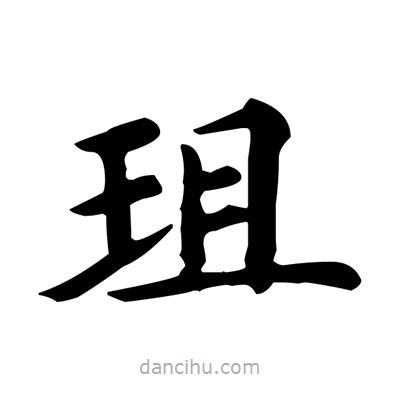 盧中南寫的楷書珇