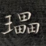 成親王寫的楷書瓃