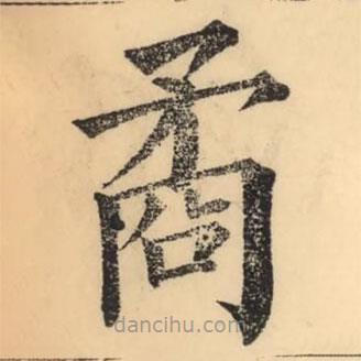 彭玉雯寫的楷書矞