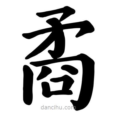 顏真卿寫的楷書矞