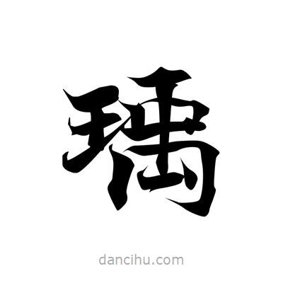 張即之寫的楷書瑀