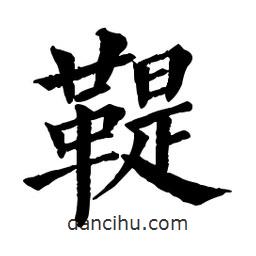 佚名寫的楷書鞮