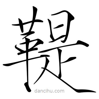 宋徽宗寫的楷書鞮