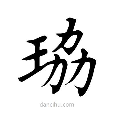 盧中南寫(xiě)的楷書(shū)珕