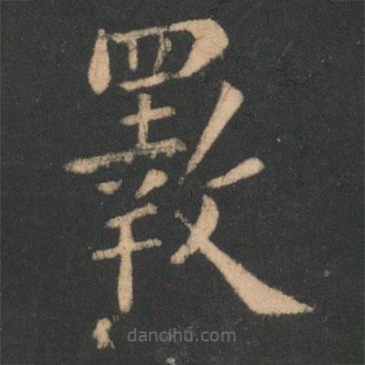 李商隱寫的楷書斁